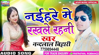 2018 आर्केस्ट्रा हिट Song   - Naihare Me Rakhale Rahani  - Nandlal Bihari - New Superhit Bhojpuri