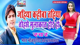 भरत भोजपुरिया का सुपरहिट Song - Jahiya Kahiba Tahiya Tohase Mulakat Hoi Ho - Bharat Bhojpuriya - hit