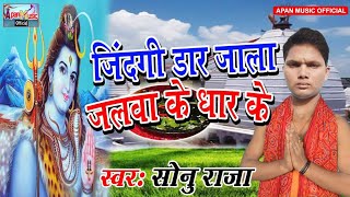 सुपरहिट बोलबम Song  - Jindgi Dar Jala Jalwa Ke Dhar Ke - Sonu Raja-  New Superhit Bhojpuri Song 2018