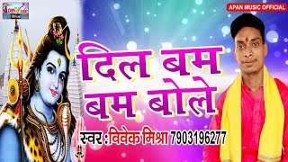 विवेक मिश्रा का सबसे हिट बोलबम Song - Dil Bole Bam Bam - Vivek Mishra - New Hit Bhojpuri Song Hitt