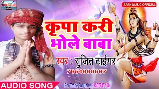 सुजीत टाईगर का दर्द भरे बोलबम Song  - Kripa Kari Bhole Baba - Sujit Tiger -  New Superhit Bhojpuri