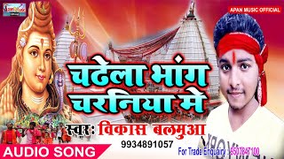 विकास बलमुआ का बोलबम हिट Song  - Chadhela Bang Charaniya Me - Vikash Balamua -  New Superhit Bhojpur