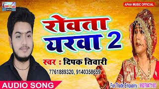 दीपक तिवारी का सबसे हिट Song  - Rowta Yarwa 2 - Deepak Tiwari -  New Superhit Bhojpuri Song 2018