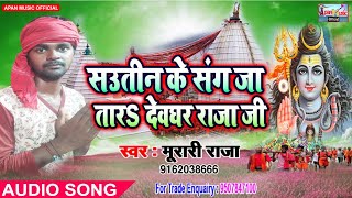 मुरारी राजा का सबसे हिट बोलबम Song  - Sautin Ke Sang Ja Tar Devghar Raja Ji  - Murari Raja -  Newhit