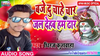 धिरज कुशवाहा का सुपरहिट बोलबम Song  - Baje Du Chahe Char Jal Dehab Ham Dhar - Dheeraj Kushwaha -Hit