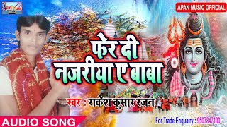 राकेश रंजक सुपरहिट बोलबम Song  - Fer Di Nazariya Ye Baba - Rakesh Kumar Ranjan -  New Superhit Bhojp