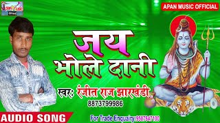 रंजीत राज का सबसे अलग  बोलबम Song  - Jay Bhole Dani - Ranjeet Raj Jharkhandi -  New Superhit Bhojpur