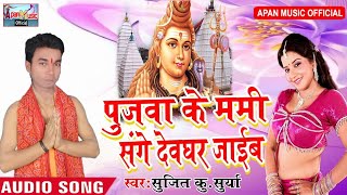 सुजीत सूर्या का सुपरहिट बोलबम Song - Pujwa Ke Mai Sange Devghar Jaaib - Sujeet Surya - Hit Bolbam