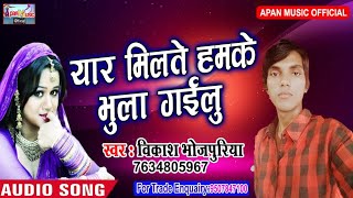 विकाश भोजपुरिया का दर्द भरा Song - Yaar Milate Hamke Bhula Gailu - Vikash Bhojpuriya - Bhojpuri Sad