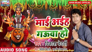 विकाश बेदर्दी का सबसे हिट नवरात्रि Song - Maai Aiha Gauaa Ho - Vikash Bedardi - New Hitt Navratri So