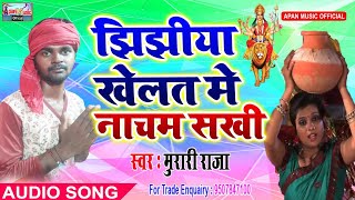 मुरारी राजा का झिझिया स्पेशल Song - Jhijhiya Khelat Me Nacham Sakhi - Murari Raja - New Hitt Jhijhiy
