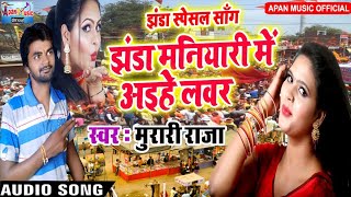 मुरारी राजा का झंडा स्पेशल Song - Jhanda Maniyari Me Aiha Lover - Murari Raja - New Hit Jhanda Spaci