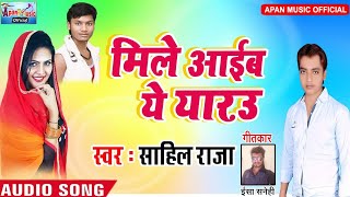 धनंजय धड़कन का रोमांटिक Song - Mile Aaib Ye Yarau - Sahil Raja - New Hitt Bhojpuri Hot Song 2018
