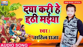 साहिल राजा का छठ पूजा गाना - Daya Kari He Chhathi Maiya - Sahil Raja - New Hit Chhath Song 2018