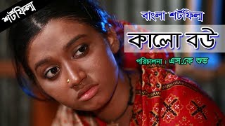 Kalo Bow | কালো বউ | Bengali Short Film | Shisir | Hira | Nandita BD