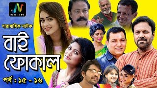 Bangla New Natok 2018 | বাই ফোকাল | Bi Fucal | EP 15-16| Tauquir Ahmed|Mousumi Hamid|Full HD