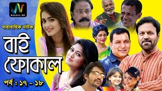 Bangla New Natok 2018 | বাই ফোকাল | Bi Fucal | EP 17-18| Tauquir Ahmed|Mousumi Hamid|NBD | Full HD