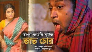 Bangla Comedy Natok 2018| Vat Chur | ভাত চোর | হাসির নাটক | Pran Ray | Odhora Priya | Nandito BD