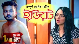 Idiot | ইডিয়ট | Bangla Comedy Telefilm | Allen Shubhro | Ishana | Alvee | Full HD | Nandito BD