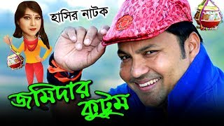 সিদ্দিকের হাসির নাটক | জমিদার কুটুম | Kutum Barir Prem | Bangla Comedy Natok | Nandito BD