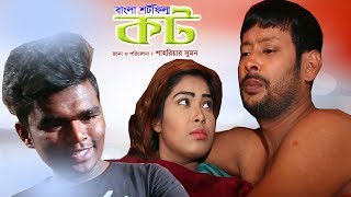 Bangla  Short Film 2019 | Kot | কট | Adrita Mou | Bitla Shamim | Sk Shadin | NBD
