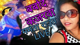 Mamata Raut Live Stage Program | हाथ में मेंहदी मांग सिंदुरवा बर्बादी कजरवा हो गइला | Only ENT.