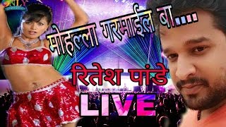 Ritesh Pandey Live Bhojpuri Show | मिले मत आइहा मोहला गरमाइल बा 2017