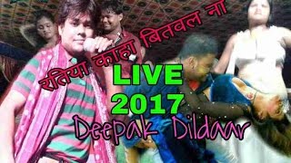 Dipak Dildar Live Show | रतिया कहा बितवल ना l Ratiya kaha bitwla naa