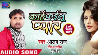 Alam Raj का 2019 का सबसे दर्द भरा Song - काहे कइलू प्यार - Kaahe Kailu Pyaar - Bhojpuri Sad Songs