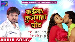 New Bhojpuri Song - कईलs कुजगहा चोट - Kaila Kujagha Chot - Alam Raj - Bhojpuri Songs 2019 New