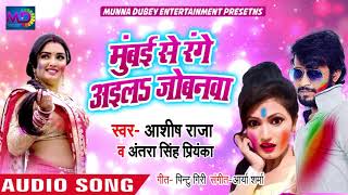 #Antra Singh Priyanka और Ashish Raja का New Holi Song - मुंबई से रंगे अइलs जोबनवा - Holi Song 2019