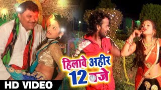 Hilave Ahir Barah Baje - हिलावे अहीर 12 बजे - Ashish Raja और Alka Jha - Bhojpuri Hot video 2019