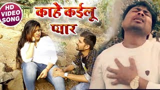 #Bhojpuri #Video Song - काहे कइलू प्यार - Alam Raj - Kaahe Kailu Pyaar - Bhojpuri Sad Songs 2019