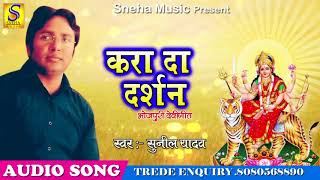 करा दा दर्शन | Kara Da Darshan | Sunil Yadav | Latest Hit Bhojpuri Devi Geet