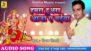 हमरा दुअरा आजा ए मईया | Hamara Duara Aaja Ye Maiya | Deepak Tiwari | New Hit Bhojpuri Song
