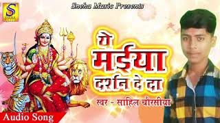 Sahil Chorasiya का सबसे हिट गाना | ये मईया दर्शन दे दा | New Bhojpuri Hit Bhakti Song 2017