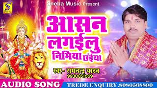आसन लगइलू निमिया छईया |  रामचंद्र यादव | New Bhojpuri Hit Devi Geet 2017 | Special Hits