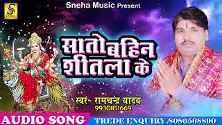 Ramchandra Yadav का सबसे हिट गाना | सातो बहिन शीतला के | New Hit Devi Geet 2017