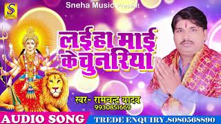 लइहा माई के चुनरिया |  रामचंद्र यादव | New Bhojpuri Hit Devi Geet 2017 | Special Hits