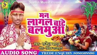 मन लागल बाटे बलमुआ | Rajesh Yadav | New Hit Bhojpuri Chath Song 2017 | Special Hits