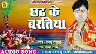 सुपरहिट छठ गीत 2017 - छठ के बरतिया | Dabalu Yadav | New Hit Bhojpuri Chath Geet | New Hits