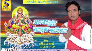 Pradeep Anari का सबसे हिट गाना | अरघ देवे जाइब घटिया |  New Bhojpuri Hit Chathi Song 2017