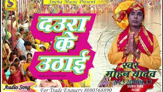 दउरा के उठाई | Mohan Yadav | New Bhojpuri Hit Chathi Song 2017 | Special Hits