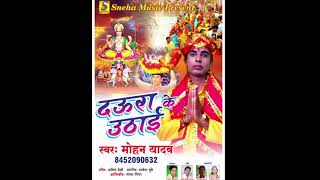 सुपरहिट छठी गीत - माई के अरघ देवे के |  Mohan Yadav | New Bhojpuri Hit Chathi Song 2017