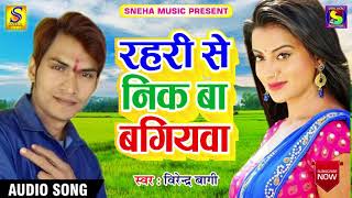 रहरी से निक बा बगियवा - Virendra Bagi - NEW लोकगीत 2017  Bhojpuri Hit Songs