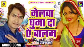 Mela Ghuma Da Ye Balam सुपर हिट भोजपुरी गाना - Bhojpuri Songs 2017 NEW