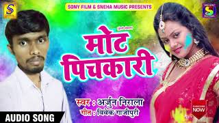Super Hit Holi SOng - मोट पिचकारी - Arjun Nirala - Latest Bhojpuri Hit Holi SOng 2018