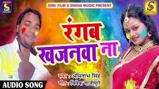 SUPERHIT HOLI SONG @ रंगब खजनवा ना - Amitabh Singh - Latest Bhojpuri Hit Holi Song 2018