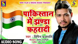 Vipin Prajapati का सबसे सुपरहिट गाना - पाकिस्तान में झण्डा फहरादी - Latest Bhojpuri Hit SOng
