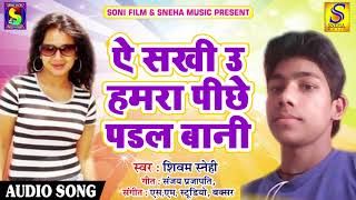 २०१८ का सबसे हीट गाना - ऐ सखी उ हमरा पीछे पड़ल बाटे  - Shivam Snehi - Latest Hiit Bhojpuri Song 2018